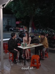 ตอนที่ 41 - ลุงคะ หนูตกหลุมรักคุณเข้าแล้ว