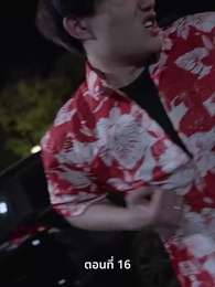 ตอนที่ 16 - ลุงคะ หนูตกหลุมรักคุณเข้าแล้ว