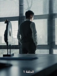 لِنَكُنْ إخْوَةً مَدَى الدَّهْر - Episode 1