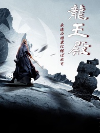 龍王殿 ～永遠の因果に結ばれて～