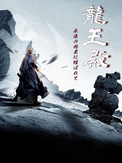 龍王殿 ～永遠の因果に結ばれて～