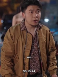 ลุงคะ หนูตกหลุมรักคุณเข้าแล้ว - Episode 44