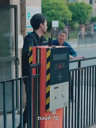 ตอนที่ 70 - ลุงคะ หนูตกหลุมรักคุณเข้าแล้ว