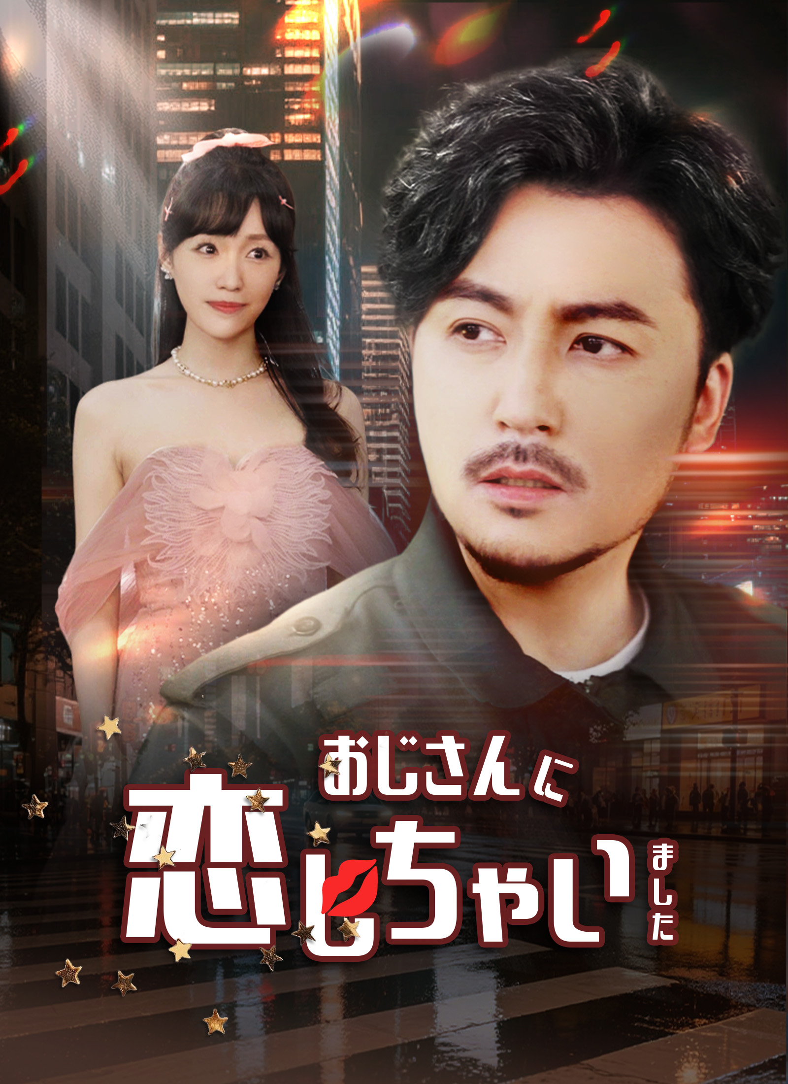 おじさんに恋しちゃいました