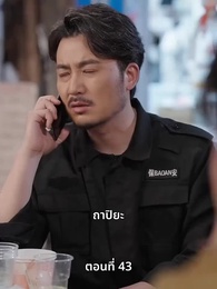 ตอนที่ 43 - ลุงคะ หนูตกหลุมรักคุณเข้าแล้ว