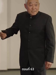 ตอนที่ 63 - ลุงคะ หนูตกหลุมรักคุณเข้าแล้ว