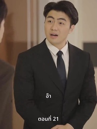 ตอนที่ 21 - ลุงคะ หนูตกหลุมรักคุณเข้าแล้ว