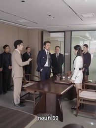 ตอนที่ 69 - ลุงคะ หนูตกหลุมรักคุณเข้าแล้ว