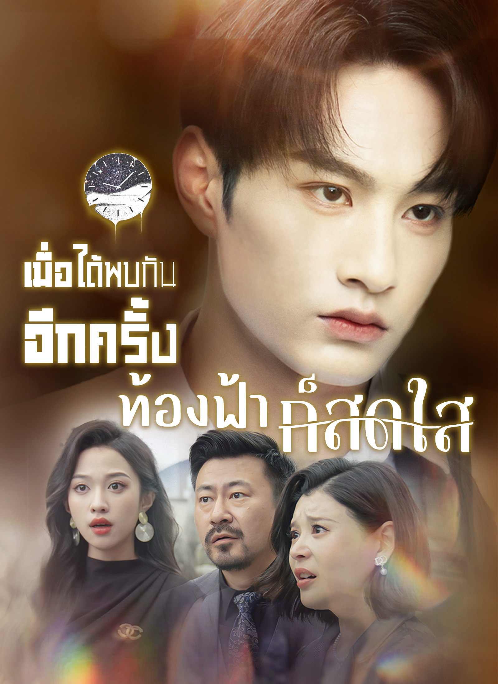 หน้าปกเมื่อได้พบกันอีกครั้ง ท้องฟ้าก็สดใส