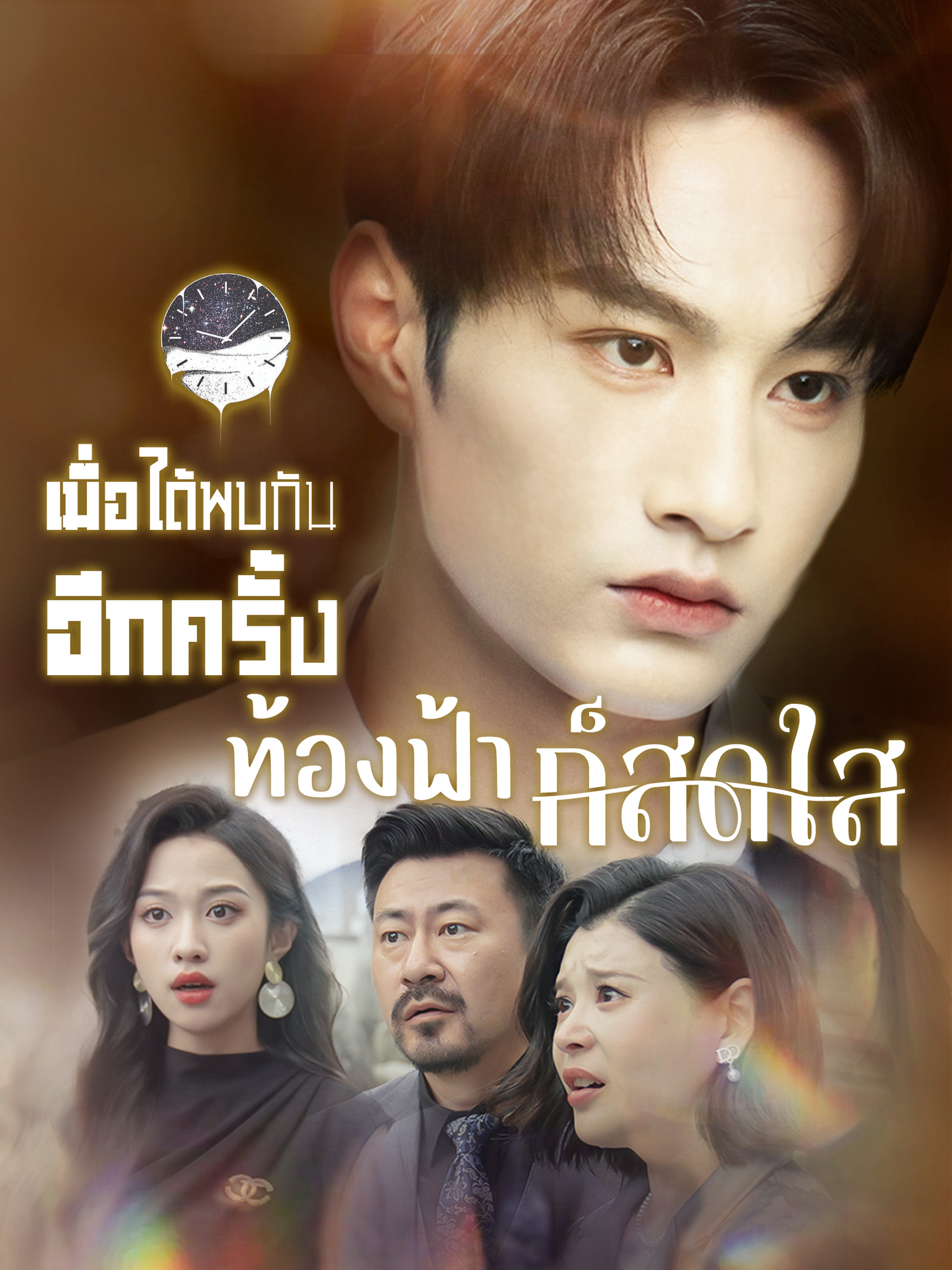 เมื่อได้พบกันอีกครั้ง ท้องฟ้าก็สดใส