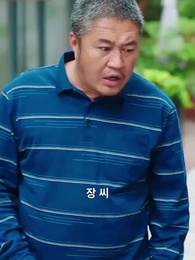 아저씨, 설레임 주식 상한가 - Episode 74