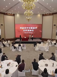 ลุงคะ หนูตกหลุมรักคุณเข้าแล้ว - Episode 15