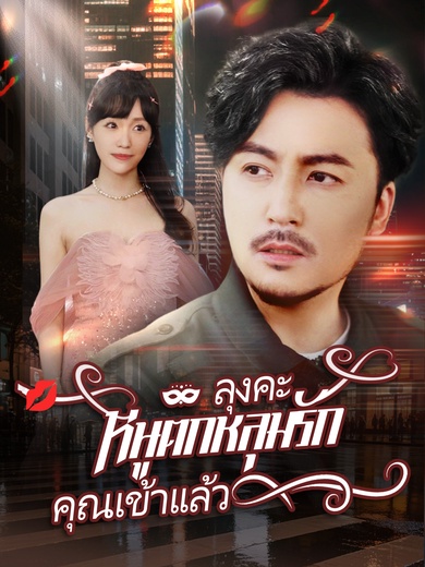 ลุงคะ หนูตกหลุมรักคุณเข้าแล้ว