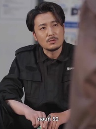 ตอนที่ 50 - ลุงคะ หนูตกหลุมรักคุณเข้าแล้ว