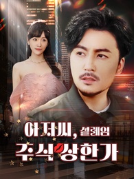 아저씨, 설레임 주식 상한가