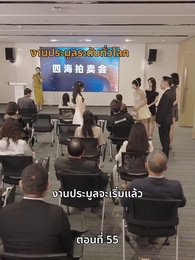 ตอนที่ 55 - ลุงคะ หนูตกหลุมรักคุณเข้าแล้ว