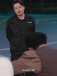 ตอนที่ 48 - ลุงคะ หนูตกหลุมรักคุณเข้าแล้ว