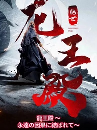 龍王殿 ～永遠の因果に結ばれて～ - Episode 10