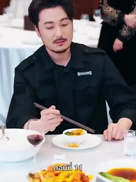 ตอนที่ 11 - ลุงคะ หนูตกหลุมรักคุณเข้าแล้ว