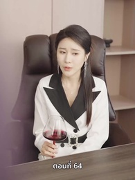 ตอนที่ 64 - ลุงคะ หนูตกหลุมรักคุณเข้าแล้ว