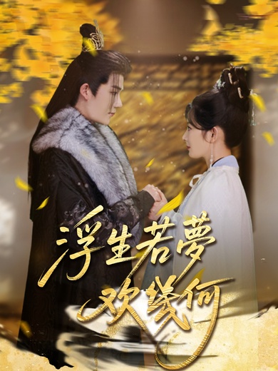 浮生若夢歡幾何