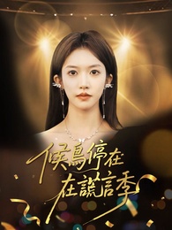 候鳥停在謊言季