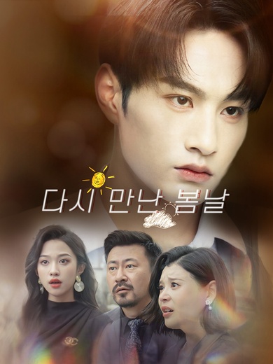 다시 만난 봄날