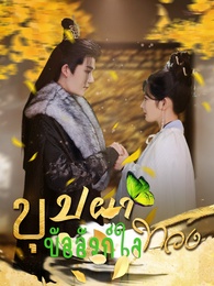 บุปผาทวงบัลลังก์ใจ