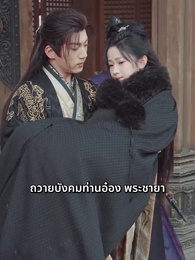 สิบปีแห่งฝัน จะได้พบเจ้าอีกหรือไม่ - Episode 18