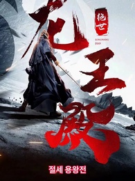 절세 용왕전 - Episode 6