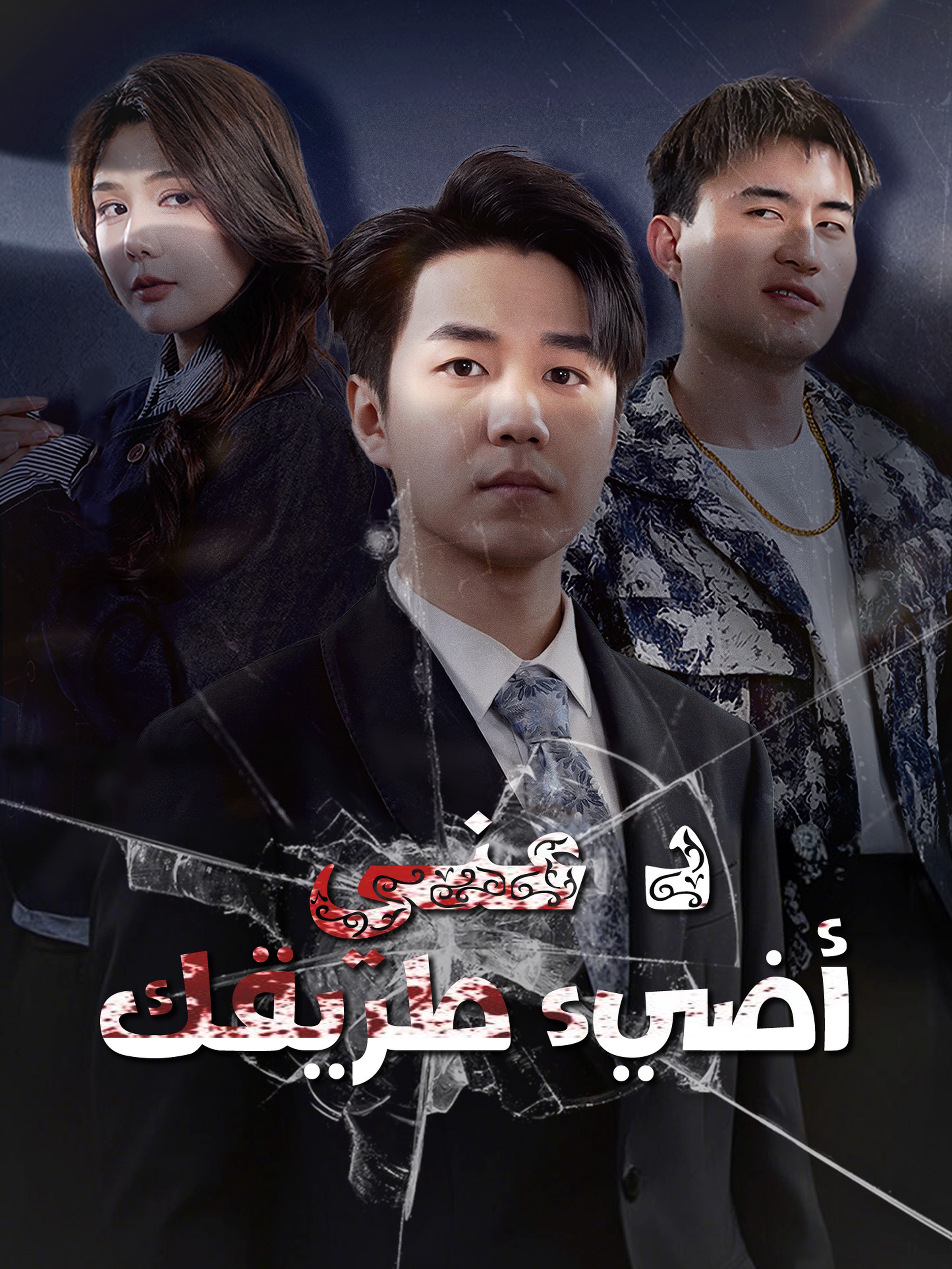 دعني أضيء طريقك