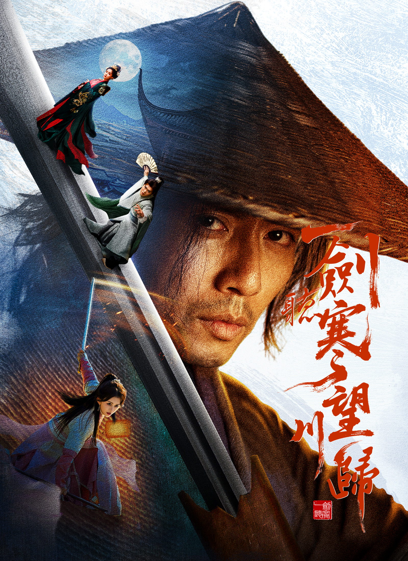 《一劍聽寒望川歸》封面