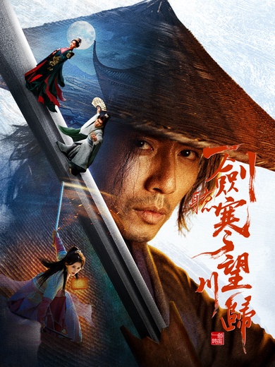 一劍聽寒望川歸