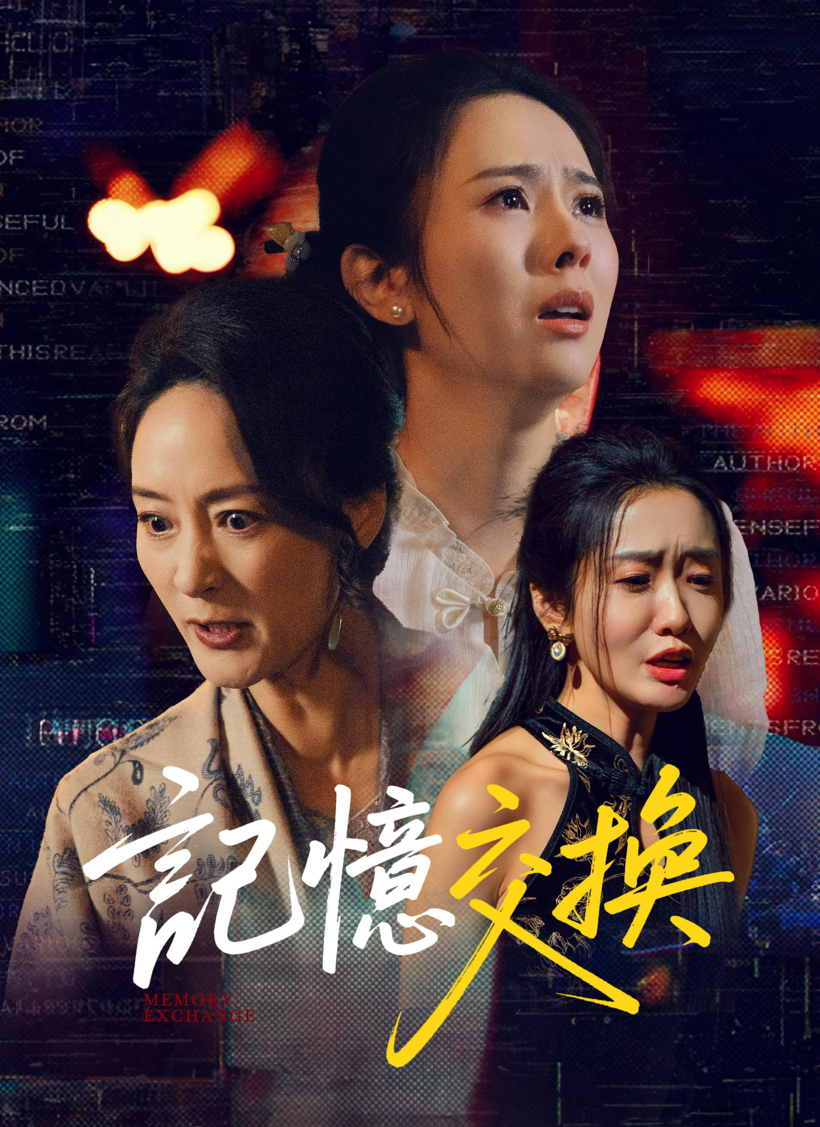 《記憶交換》封面