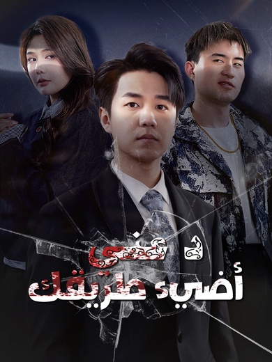 دعني أضيء طريقك