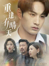 重逢有晴天