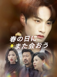 春の日に/また会おう