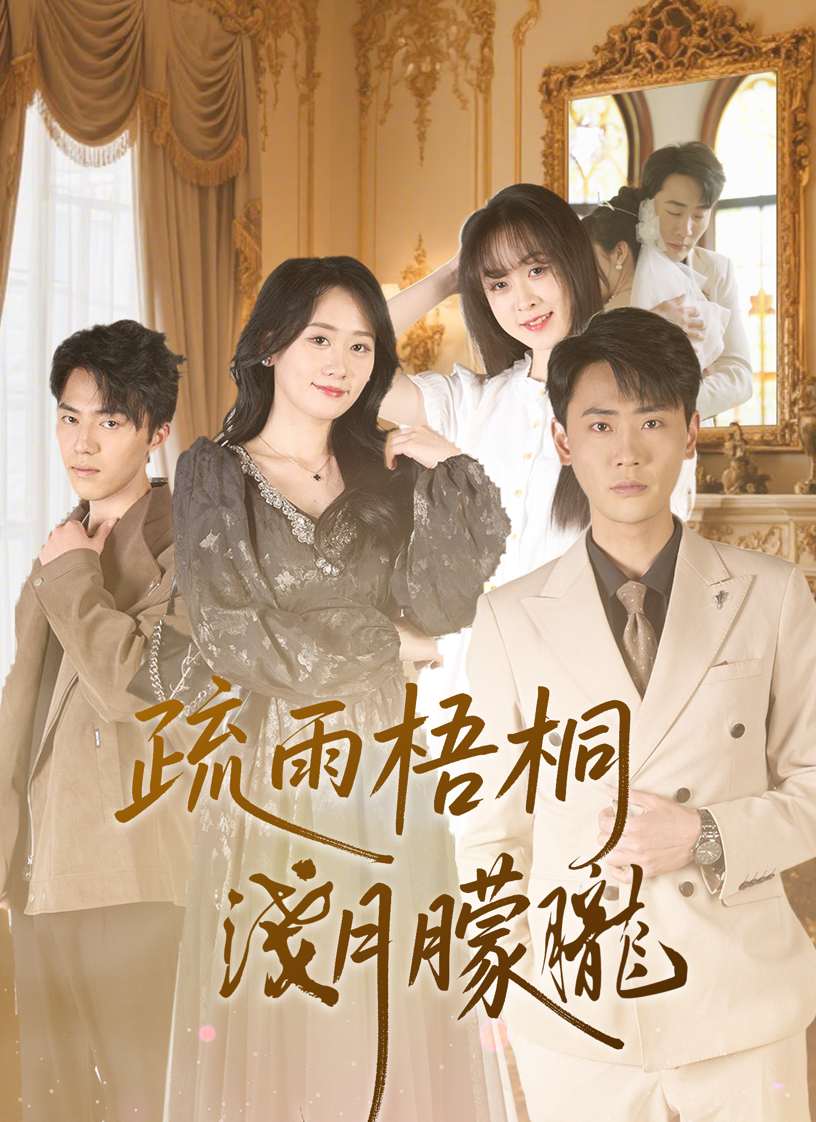 《疏雨梧桐淺月朦朧》封面