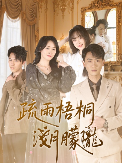 疏雨梧桐淺月朦朧