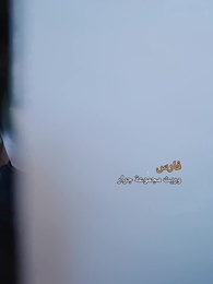 الحلقة 1 - يشتهي ضوء القمر، ويندم على شروق الشمس الخاطئ