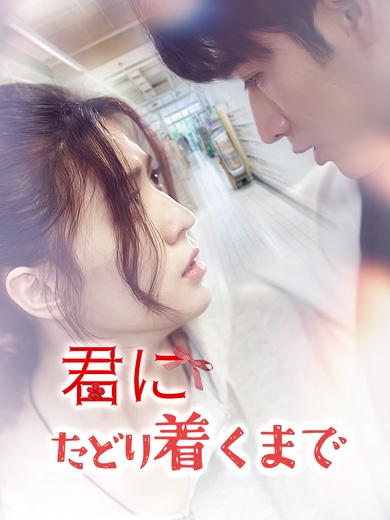 君にたどり着くまで