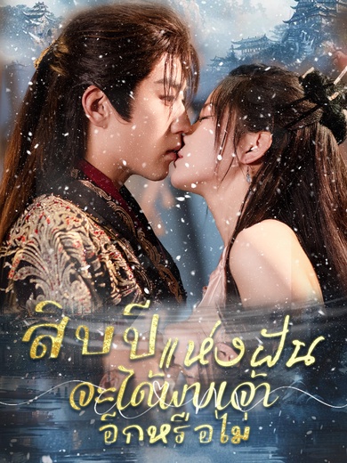 สิบปีแห่งฝัน จะได้พบเจ้าอีกหรือไม่