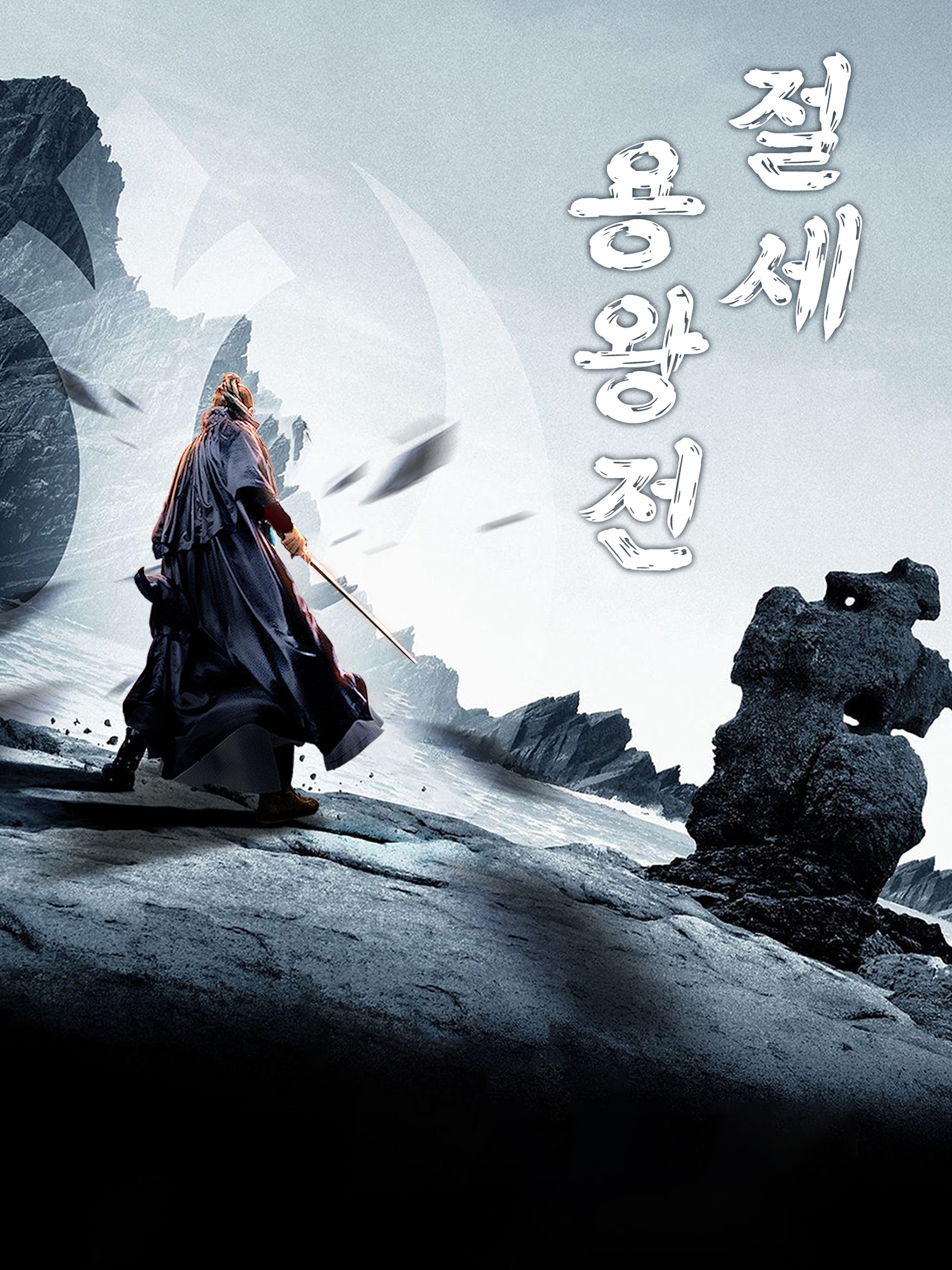 절세 용왕전