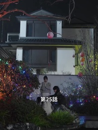 こわれたハートは縫えない - Episode 25