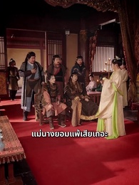 ตอนที่ 59 - เมียหลวงข้ามภพกับสี่จอมแก่น