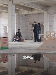 第46話 - こわれたハートは縫えない