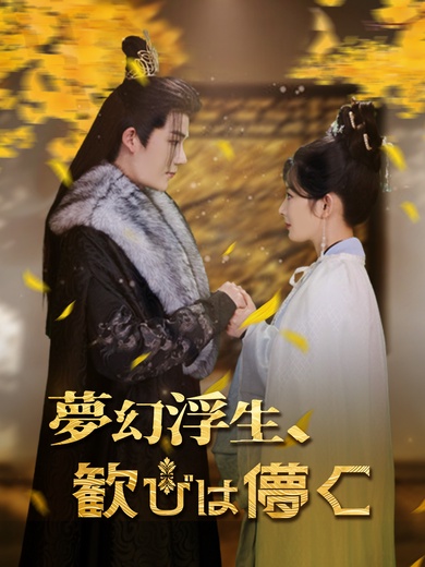 夢幻浮生、歓びは儚く