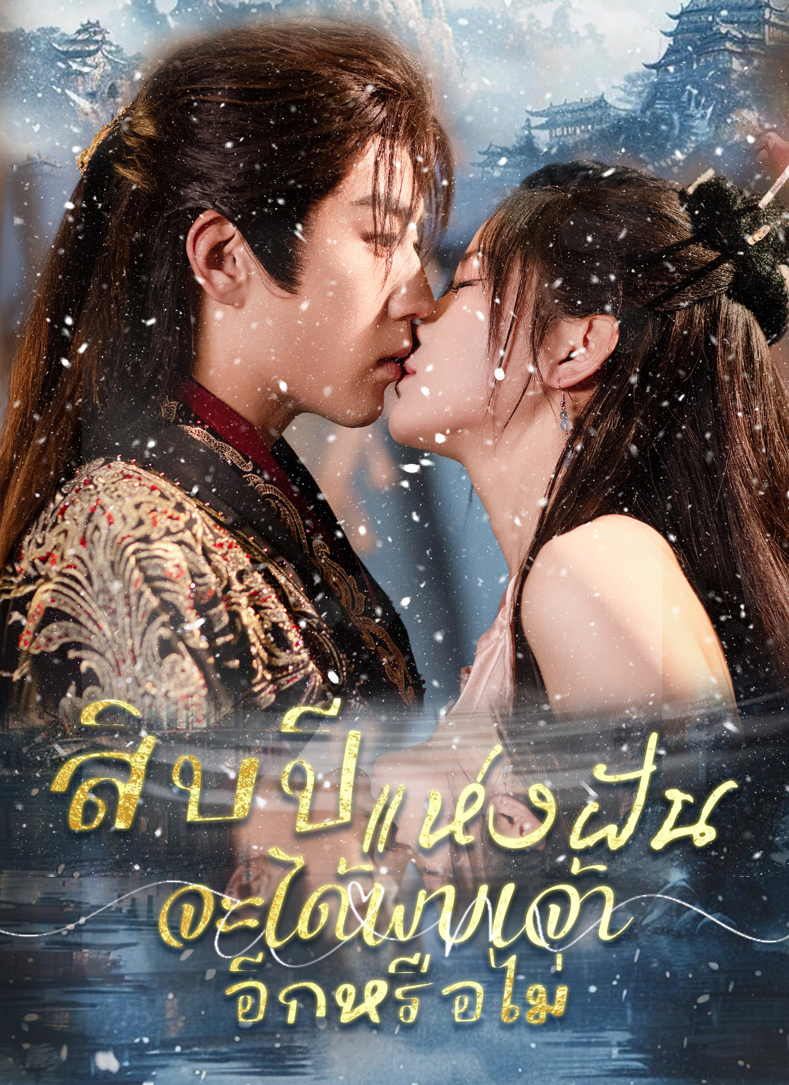โปสเตอร์ สิบปีแห่งฝัน จะได้พบเจ้าอีกหรือไม่