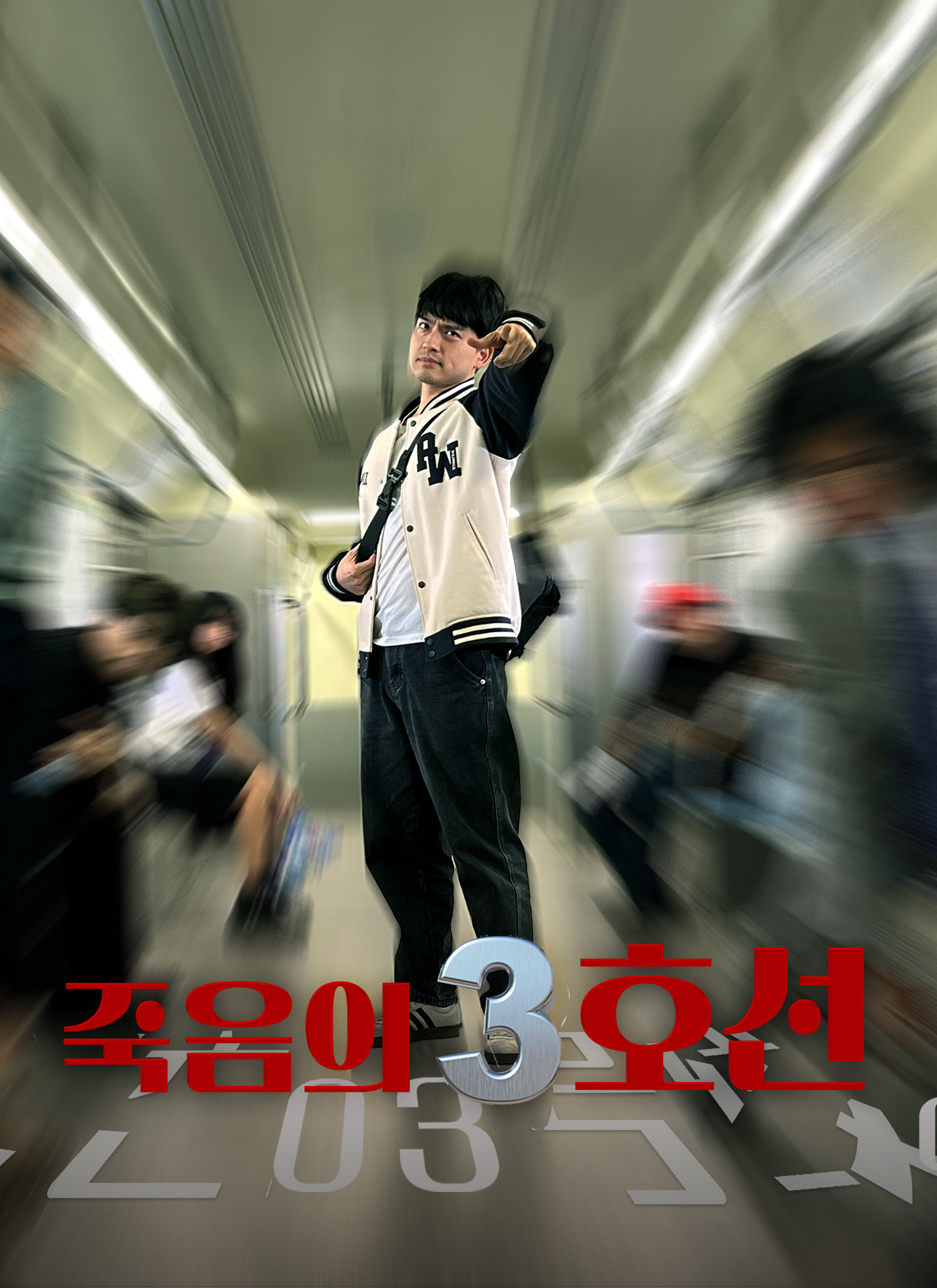 죽음의 3호선