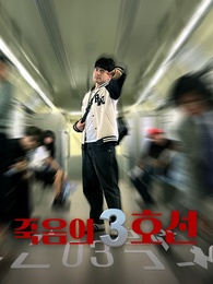 죽음의 3호선